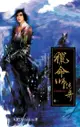 獵命師傳奇（卷一） - Ebook