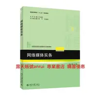 在飛比找露天拍賣優惠-網絡媒體實務 張合斌 主編 9787301249048 北京