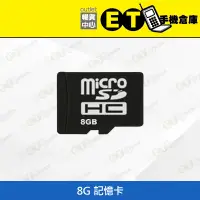 在飛比找蝦皮購物優惠-ET手機倉庫【全新 Micro SD 記憶卡 】（ 8G、1