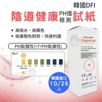 在飛比找樂天市場購物網優惠-韓國DFI 私密處陰道健康 PH值檢測試紙(25入) 韓國製