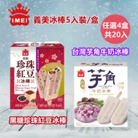 在飛比找PChome24h購物優惠-【義美】黑糖珍珠紅豆/芋角牛奶冰棒5入裝x4盒(口感豐富讓您