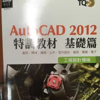 在飛比找蝦皮購物優惠-TQC+ AutoCAD 2012特訓教材: 基礎篇 二手書