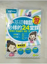 在飛比找蝦皮購物優惠-基礎韓語必修的24堂課(圖解發音、實用單字、生活會話一次搞定