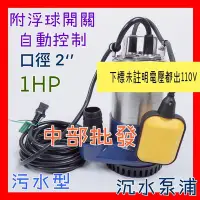 在飛比找Yahoo!奇摩拍賣優惠-中部批發 1HP*2"汙水泵浦附浮球開關 沉水泵浦 水龜 沉