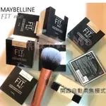 正品 媚比琳 MAYBELLINE FIT ME 蜜粉 空氣絲絨蜜粉 控油蜜粉 定妝蜜粉 定妝 散粉 20G