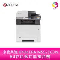 在飛比找蝦皮商城優惠-京瓷美達 KYOCERA M5525CDN A4 彩色雷射多