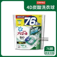 在飛比找森森購物網優惠-日本P&G Ariel-4D炭酸機能BIO活性去污強洗淨洗衣