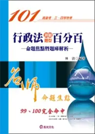 在飛比找TAAZE讀冊生活優惠-行政法測驗題型百分百(命題焦點暨題庫解 (二手書)