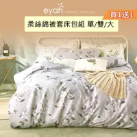 在飛比找momo購物網優惠-【eyah】買1送1 極細柔絲綿被套床包組 多款任選(單人/