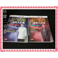 在飛比找蝦皮購物優惠-【珍寶二手書3B40】2011年12生肖運勢大公開+2011