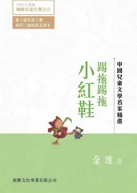 在飛比找誠品線上優惠-中國兒童文學名家精選: 踢拖踢拖小紅鞋