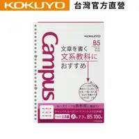 在飛比找蝦皮商城優惠-【KOKUYO】 Campus學習專用活頁紙(B5)｜台灣官