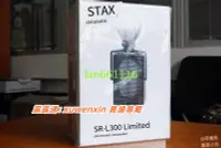 在飛比找露天拍賣優惠-STAX 80周年紀念款限量耳機 SR-L300 Limit