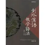 <姆斯>對外漢語教學語法(修訂2版) 鄧守信 文鶴 9789861473291 <華通書坊/姆斯>