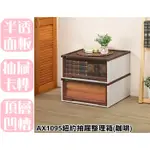 【特品屋】滿千免運 台灣製 43L AX1095 紐約抽屜整理箱 收納箱 收納櫃 整理箱 置物箱 抽屜箱 可堆疊