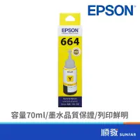 在飛比找蝦皮商城優惠-EPSON 愛普生 T664400 黃色填充墨水 664黃