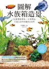 圖解水族箱造景: 從選擇熱帶魚．水草開始, 打造心目中的優游水世界