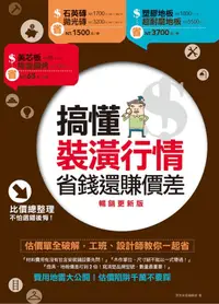 在飛比找誠品線上優惠-搞懂裝潢行情, 省錢還賺價差: 估價單全破解, 工班、設計師