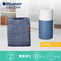 在飛比找PChome24h購物優惠-【瑞典Blueair】3410前置濾網(五色可選)