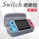 SWITCH 任天堂 主機收納包 輕量版 硬殼包 收納包 尼龍雙隔層硬殼保護包 NS螢幕支架 卡帶收納層 收納分隔網袋 防摔防刮 防塵防潑水 防震包