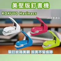 在飛比找樂天市場購物網優惠-[日本] [現貨] KOKUYO 國譽 Harinacs S