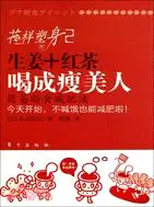 在飛比找三民網路書店優惠-花樣塑身貳：喝成瘦美人（簡體書）