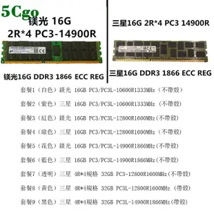 5Cgo【含稅】三星16G DDR3 1333 1600 1866 ECC REG 32G伺服器記憶體支持X58 X79