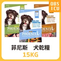 在飛比找蝦皮購物優惠-菲尼斯 均衡健康食 犬糧  15KG / 15公斤 鮮美牛肉