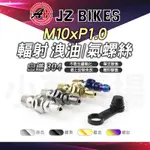 JZ 傑能｜M10XP1.0 輻卡洩油螺絲 白鐵 外六角 輻射卡鉗 洩油 洩氣 卸油 放氣 螺絲 牙距1.0 卡鉗 分泵