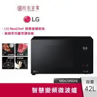 在飛比找蝦皮商城優惠-LG樂金 42L NeoChef智慧變頻微波爐 MS4295