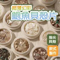 在飛比找蝦皮商城優惠-超薄幻彩鮑魚貝殼片/貓眼石美甲白貝殼 新款美甲飾品 / 美甲