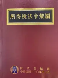 在飛比找博客來優惠-所得稅法令彙編110年版[精裝]