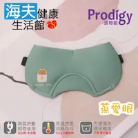 在飛比找momo購物網優惠-【海夫健康生活館】Prodigy波特鉅 蒸愛眼 免插電 蒸氣