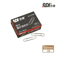 在飛比找momo購物網優惠-【SDI 手牌】圓型特大迴紋針50mm 100個/盒(3入1