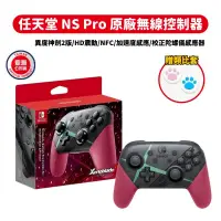 在飛比找PChome24h購物優惠-NS Switch 任天堂 原廠Pro無線控制器 異度神劍2