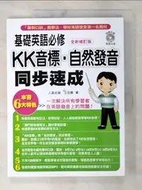 在飛比找樂天市場購物網優惠-【書寶二手書T1／語言學習_EBG】KK音標‧自然發音同步速