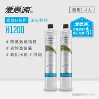 在飛比找PChome24h購物優惠-愛惠浦 EVERPURE H1200活性碳濾芯(到府更換)