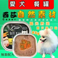 在飛比找蝦皮購物優惠-✪優兒蝦皮✪Cesar 西莎➤陽光野菜 嫩火雞 口味(黃)➤