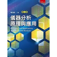 在飛比找蝦皮購物優惠-<姆斯>【現貨】儀器分析原理與應用（2版）施正雄 五南 97