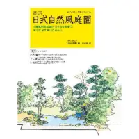 在飛比找momo購物網優惠-【MyBook】圖解日式自然風庭園：向昭和紀念公園造園名家小