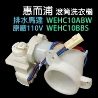 在飛比找蝦皮購物優惠-原廠 惠而浦 滾筒 洗脫烘 洗衣機 WEHC10ABW WE