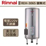 【林內牌-REH-3065】30加侖電熱水器 熱水器 電熱水器 不鏽鋼內膽 儲熱式電熱水器 (部分地區含基本安裝)