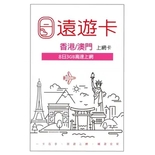 遠遊卡2.0 香港/澳門上網卡｜8日3GB高速上網｜效期：2023/01/31