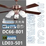 【登野企業】JIANG CAI將財 DC66藝術吊扇 三色可選 60,52吋 古銅電鍍 古銅電鍍 牙白手工烤漆