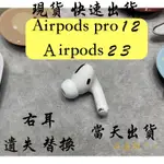 【耳朵掉了。】免運 24H快速出貨 蘋果 APPLE AIRPODS 2 3 和 PRO 1 2 右耳 單耳 替換 遺失