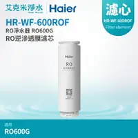 在飛比找樂天市場購物網優惠-【Haier海爾】RO淨水器 RO600G替換RO膜濾芯 (