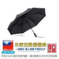 在飛比找樂天市場購物網優惠-米家自動折疊傘【台灣小米公司貨】雨傘 自動傘 折疊傘 防潑水