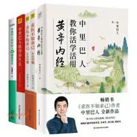 在飛比找蝦皮購物優惠-中里巴人系列5冊 中里巴人教你活學活用黃帝內經+求醫不如求己