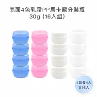 在飛比找momo購物網優惠-【收納家】亮面4色乳霜PP馬卡龍分裝瓶 ｜30ml 16入(