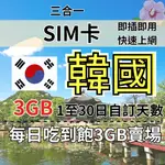 3GB 1至30日自訂天數  吃到飽韓國上網 韓國旅遊上網卡 韓國上網SIM卡 韓國旅遊上網卡 韓國上網 韓國SIM卡
